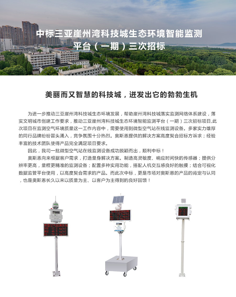 中标三亚崖州湾科技城生态环境智能监测平台.jpg