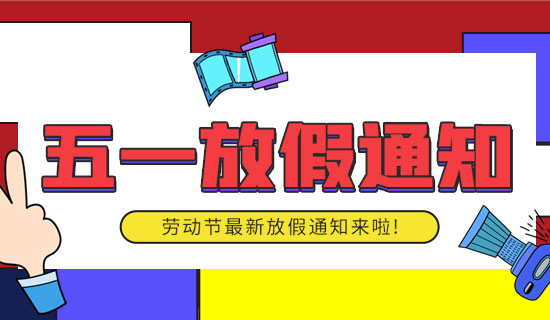 五一放假通知来了！