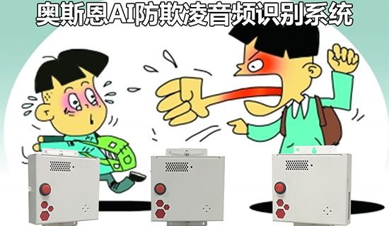 校园防欺凌AI识别报警系统，智能AI技术在线守护学生安全