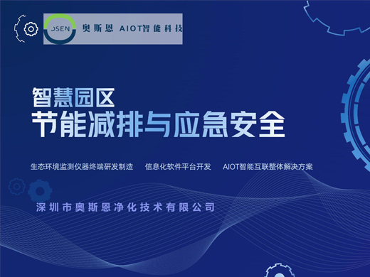 智慧园区节能减排与应急安全应用解决方案