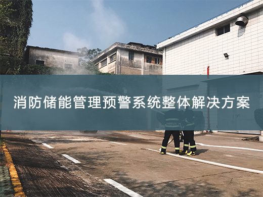 消防储能管理预警方案