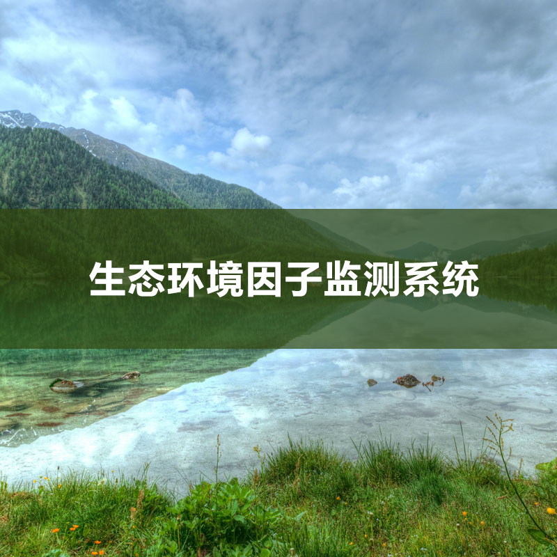 生态环境因子监测系统
