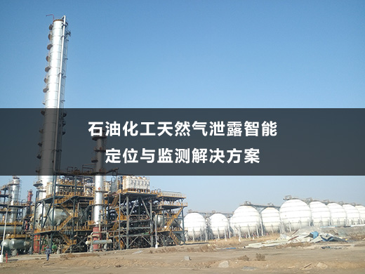 石油化工天然气泄露智能定位与监测解决方案