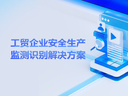 工贸企业安全生产监测与识别解决方案