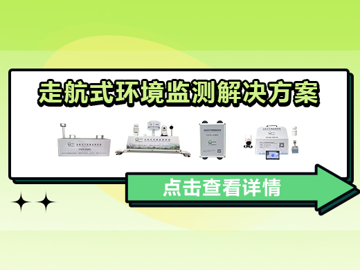 走航式环境监测解决方案