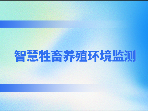 智慧牲畜养殖环境监测解决方案