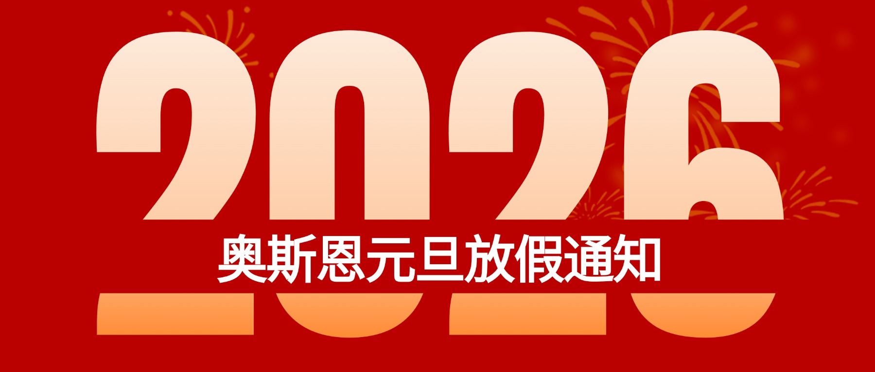 奥斯恩2026年元旦放假通知