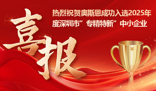 喜报！奥斯恩成功入选2025年深圳市专精特新中小企业！