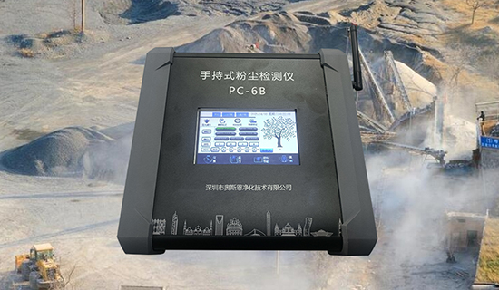 奥斯恩手持粉尘检测仪职业健康防护利器!