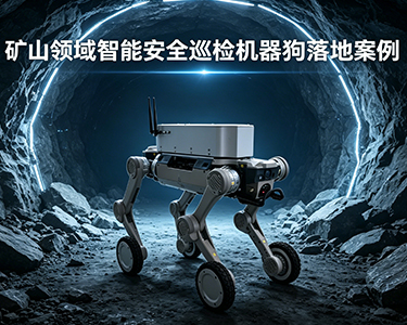 矿山领域智能安全巡检机器狗落地案例